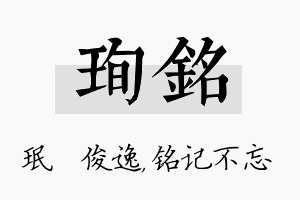 珣铭名字的寓意及含义