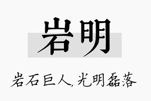 岩明名字的寓意及含义