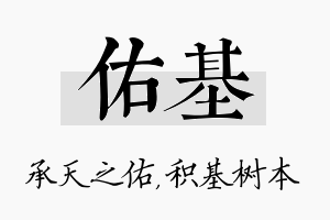 佑基名字的寓意及含义