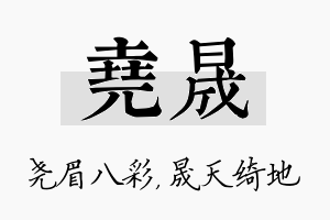 尧晟名字的寓意及含义