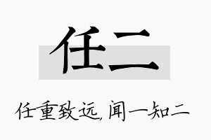 任二名字的寓意及含义