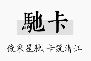 驰卡名字的寓意及含义