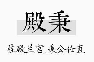 殿秉名字的寓意及含义