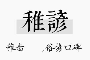 稚谚名字的寓意及含义