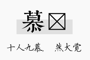 慕燊名字的寓意及含义