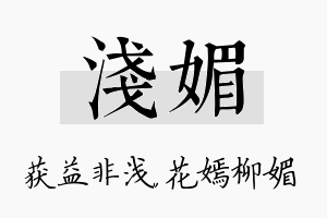 浅媚名字的寓意及含义