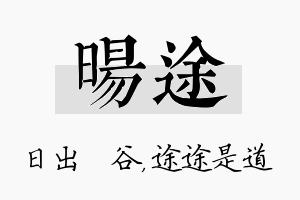 旸途名字的寓意及含义