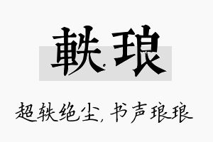 轶琅名字的寓意及含义