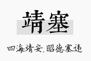 靖塞名字的寓意及含义