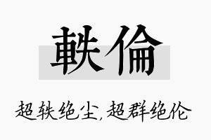 轶伦名字的寓意及含义