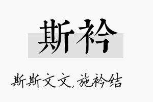 斯衿名字的寓意及含义