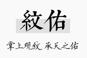 纹佑名字的寓意及含义