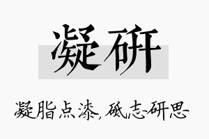 凝研名字的寓意及含义