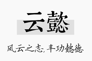 云懿名字的寓意及含义