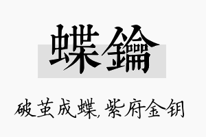 蝶钥名字的寓意及含义