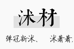 沭材名字的寓意及含义