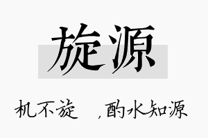 旋源名字的寓意及含义