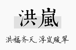 洪岚名字的寓意及含义