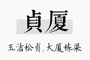 贞厦名字的寓意及含义