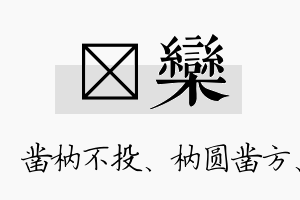 枘栾名字的寓意及含义