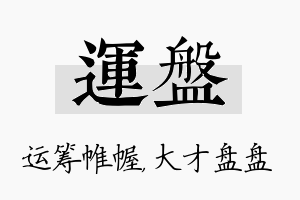 运盘名字的寓意及含义