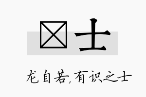 洺士名字的寓意及含义