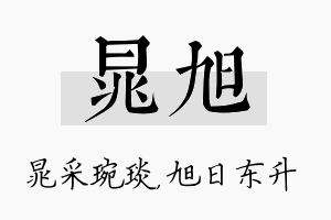 晁旭名字的寓意及含义