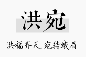 洪宛名字的寓意及含义