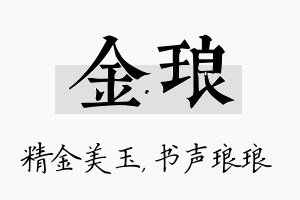 金琅名字的寓意及含义