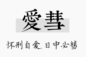 爱彗名字的寓意及含义