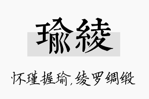 瑜绫名字的寓意及含义