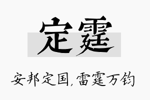 定霆名字的寓意及含义