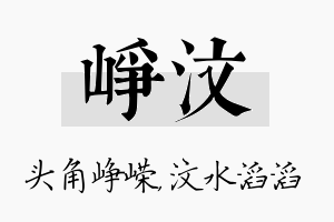 峥汶名字的寓意及含义