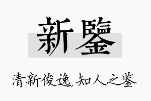 新鉴名字的寓意及含义