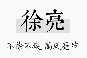 徐亮名字的寓意及含义