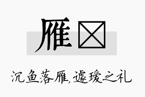 雁瑷名字的寓意及含义