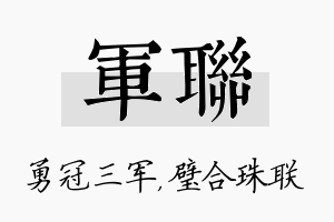 军联名字的寓意及含义