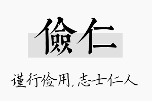 俭仁名字的寓意及含义