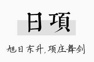 日项名字的寓意及含义