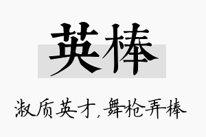 英棒名字的寓意及含义