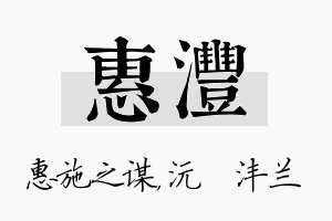 惠沣名字的寓意及含义