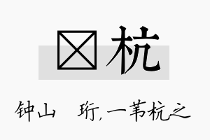 琀杭名字的寓意及含义