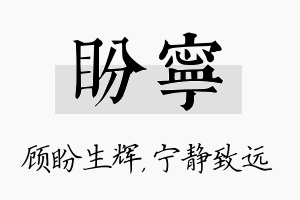 盼宁名字的寓意及含义