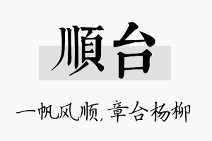 顺台名字的寓意及含义