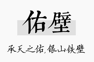 佑壁名字的寓意及含义