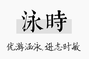 泳时名字的寓意及含义