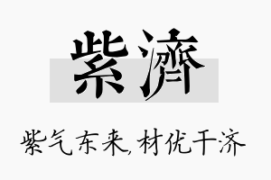 紫济名字的寓意及含义