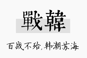 战韩名字的寓意及含义