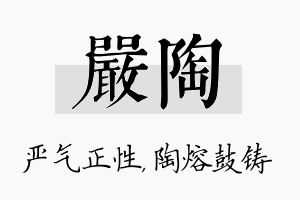 严陶名字的寓意及含义