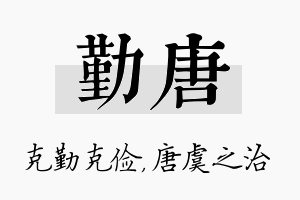 勤唐名字的寓意及含义